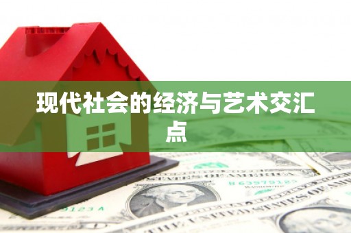 企石现代社会的经济与艺术交汇点