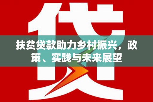 上城扶贫贷款助力乡村振兴，政策、实践与未来展望