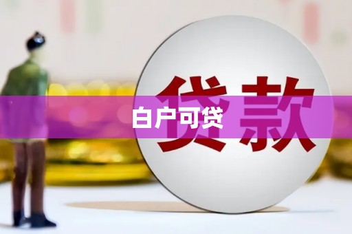 闵行白户可贷