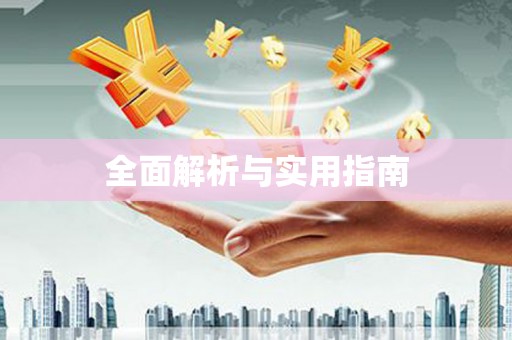 新罗全面解析与实用指南