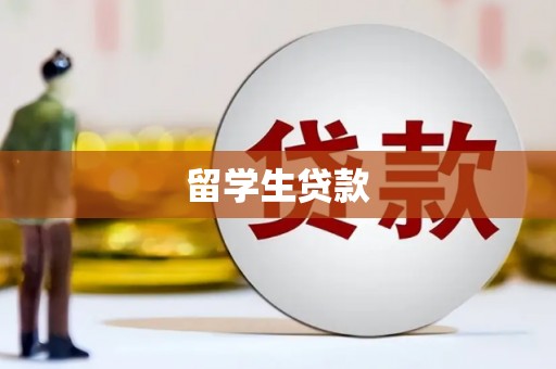 弥陀留学生贷款