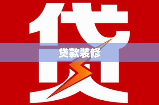 新津贷款装修