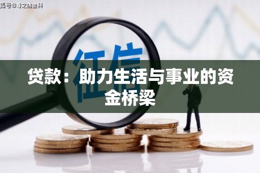 永安贷款：助力生活与事业的资金桥梁