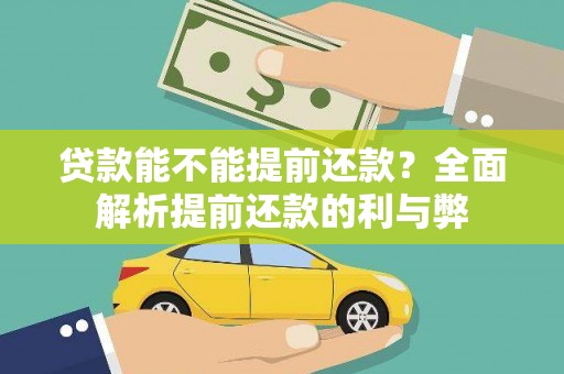 甘德贷款能不能提前还款？全面解析提前还款的利与弊