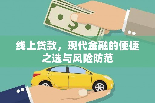 比如线上贷款，现代金融的便捷之选与风险防范