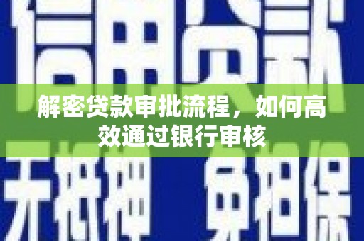 泰顺解密贷款审批流程，如何高效通过银行审核