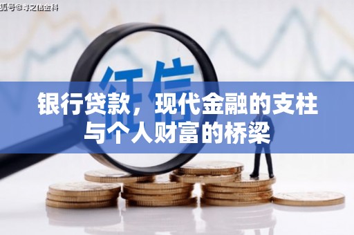 造桥银行贷款，现代金融的支柱与个人财富的桥梁