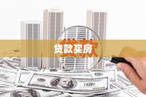 章丘贷款买房