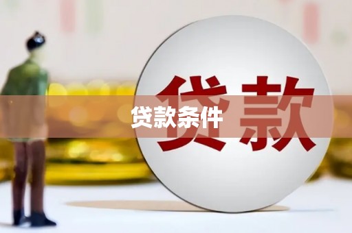 昆明贷款条件