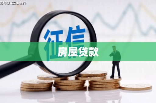 沧源房屋贷款