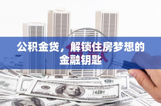 吉木乃公积金贷，解锁住房梦想的金融钥匙