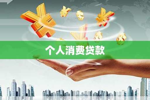 化州个人消费贷款