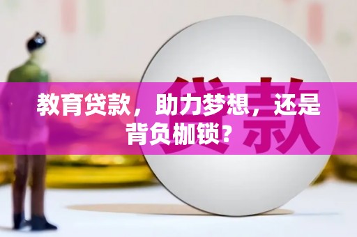 张北教育贷款，助力梦想，还是背负枷锁？