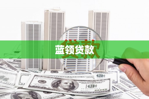 左云蓝领贷款