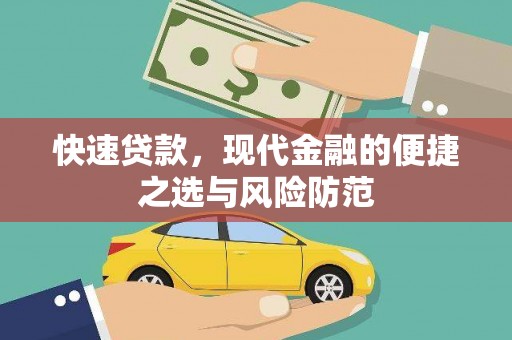 丰县快速贷款，现代金融的便捷之选与风险防范