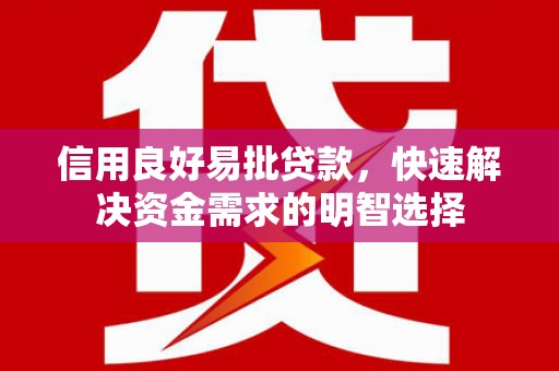 桦川信用良好易批贷款，快速解决资金需求的明智选择