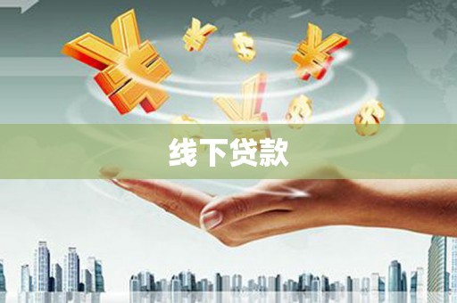 无锡线下贷款