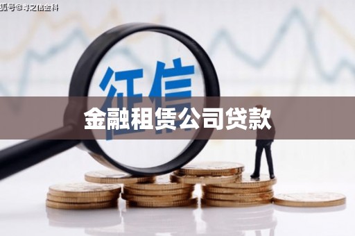 金城金融租赁公司贷款