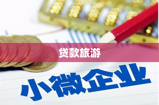 麻江贷款旅游