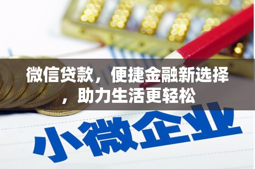 朔城微信贷款，便捷金融新选择，助力生活更轻松