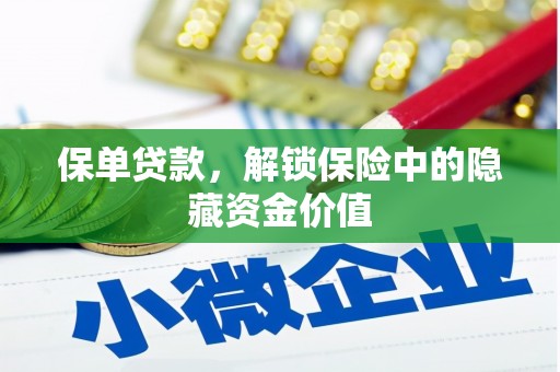 万载保单贷款，解锁保险中的隐藏资金价值