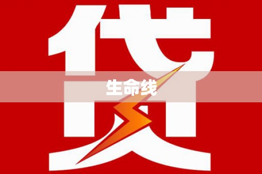 清流生命线