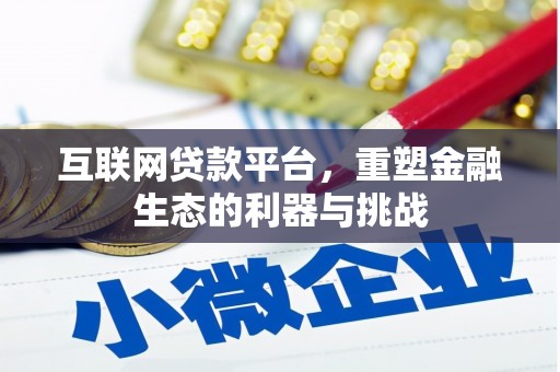 狮潭互联网贷款平台，重塑金融生态的利器与挑战
