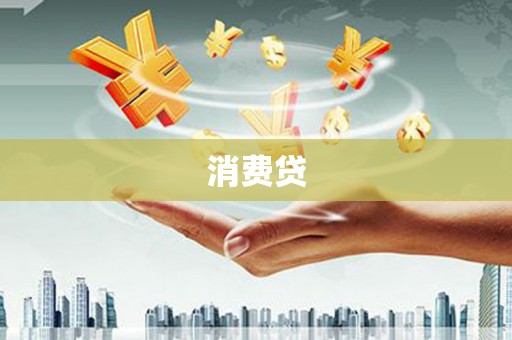 马尔康消费贷