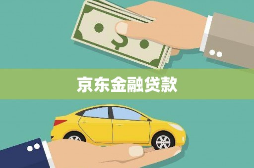 禹会京东金融贷款
