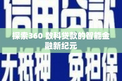 天河探索360 数科贷款的智能金融新纪元