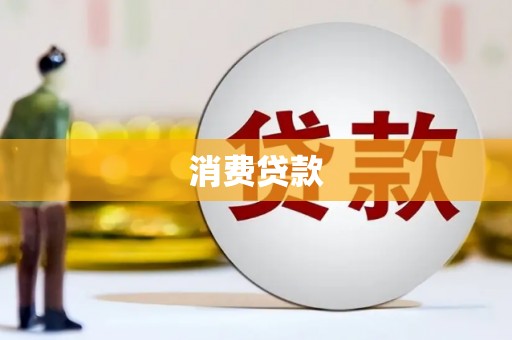 达坂城消费贷款