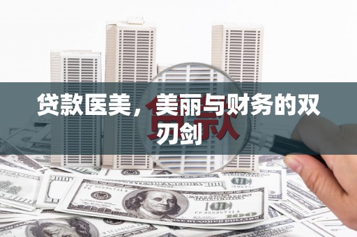 珲春贷款医美，美丽与财务的双刃剑