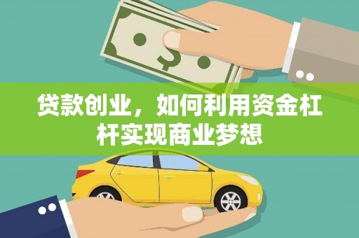 井陉贷款创业，如何利用资金杠杆实现商业梦想