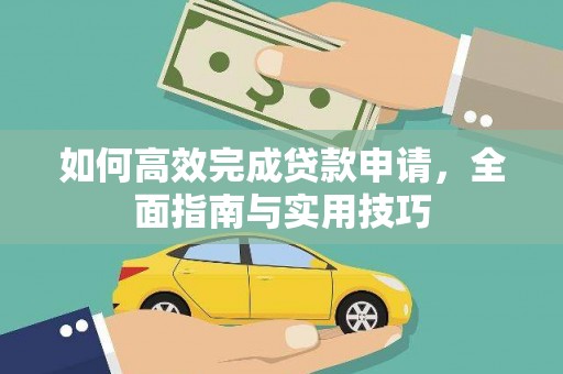 勐腊如何高效完成贷款申请，全面指南与实用技巧