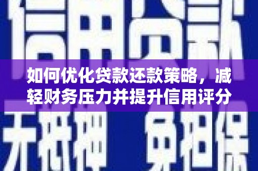 剑河如何优化贷款还款策略，减轻财务压力并提升信用评分