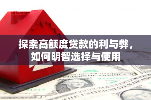 镜湖探索高额度贷款的利与弊，如何明智选择与使用