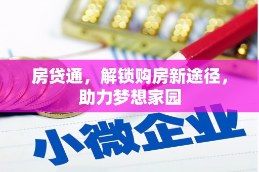 滴道房贷通，解锁购房新途径，助力梦想家园