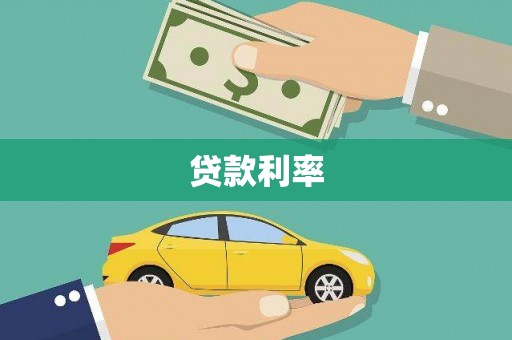 日喀则贷款利率