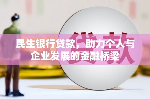 尼玛民生银行贷款，助力个人与企业发展的金融桥梁