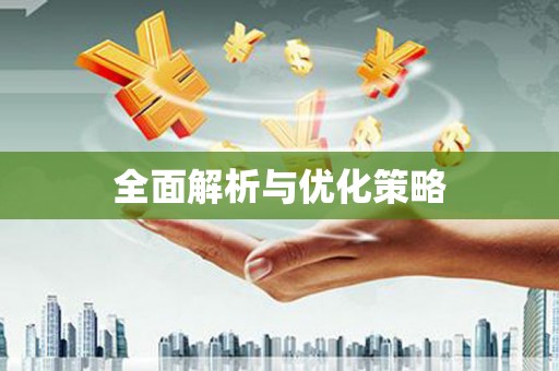 定结全面解析与优化策略