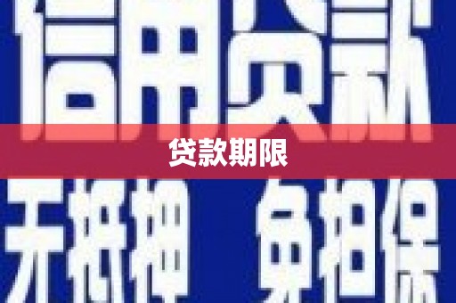 从江贷款期限