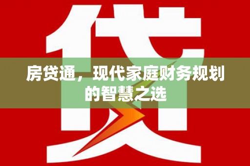 南长房贷通，现代家庭财务规划的智慧之选