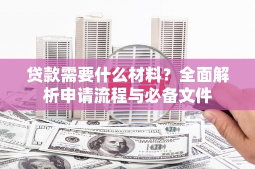 万宁贷款需要什么材料？全面解析申请流程与必备文件