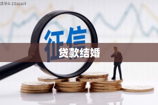 口湖贷款结婚