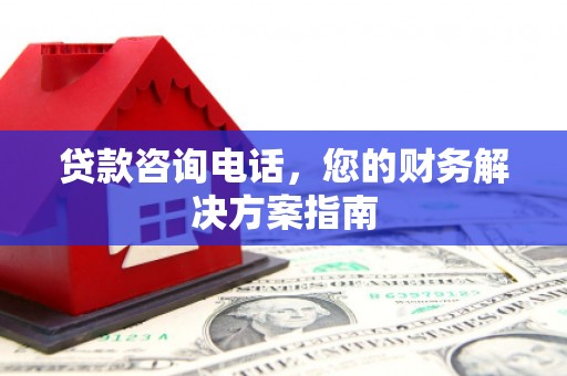 阿勒泰贷款咨询电话，您的财务解决方案指南