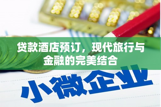 南港贷款酒店预订，现代旅行与金融的完美结合