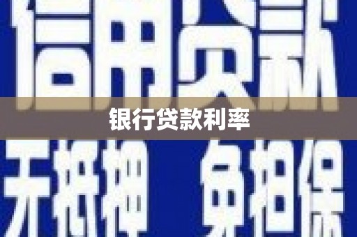东方银行贷款利率