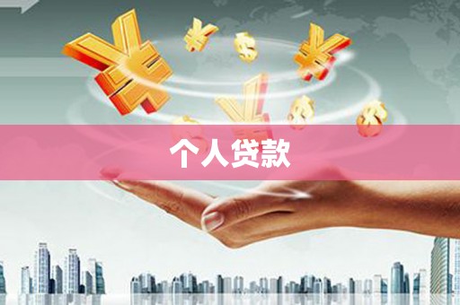 老河口个人贷款