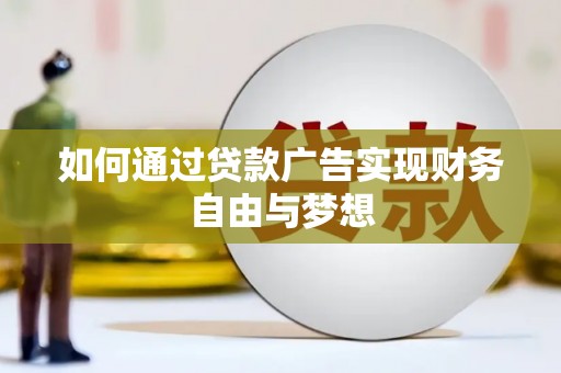 双溪如何通过贷款广告实现财务自由与梦想