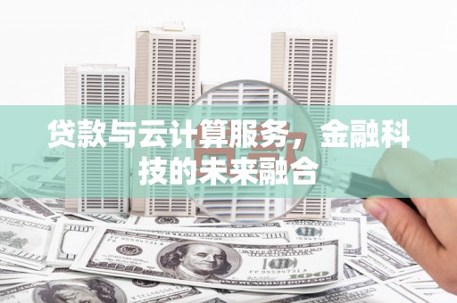石门贷款与云计算服务，金融科技的未来融合